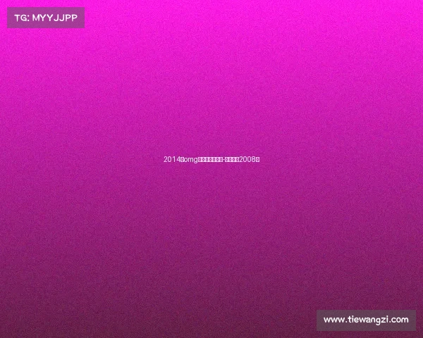 2014年omg电子竞技俱乐部-电子竞技2008年 2014年omg电子竞技俱乐部-电子竞技2008年