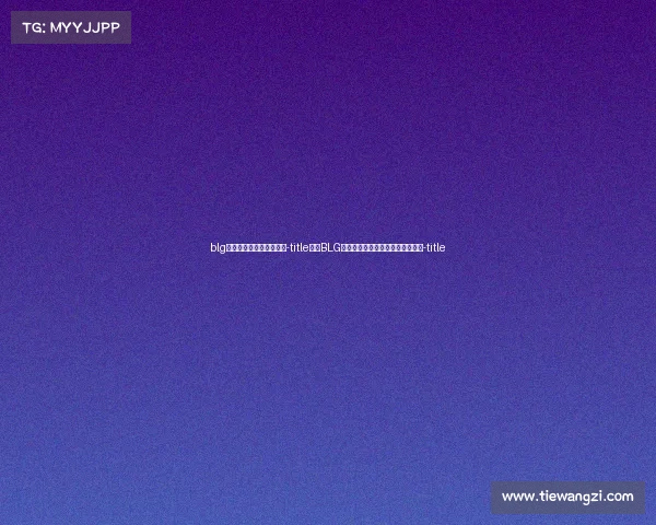 blg电子竞技俱乐部能参观吗-title揭秘BLG电竞俱乐部:能否亲临基地体验?-title blg电子竞技俱乐部能参观吗-title揭秘BLG电竞俱乐部:能否亲临基地体验?-title