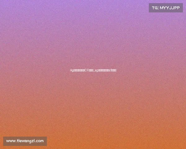 Ag电子竞技俱乐部CF的微博_ag电子竞技俱乐部cf的微博 Ag电子竞技俱乐部CF的微博_ag电子竞技俱乐部cf的微博