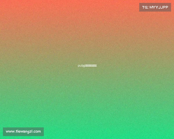 pubg电竞票券怎么获得