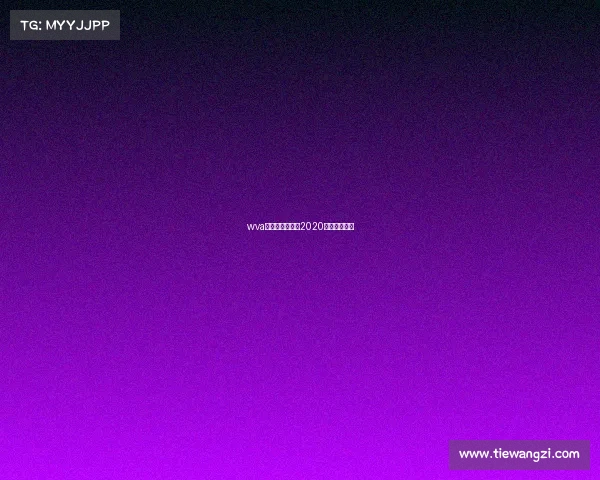 wva电子竞技大赛、2020电子竞技比赛 wva电子竞技大赛、2020电子竞技比赛