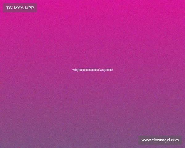 wbg电子竞技俱乐部基地直播环境(wcg电子竞技)